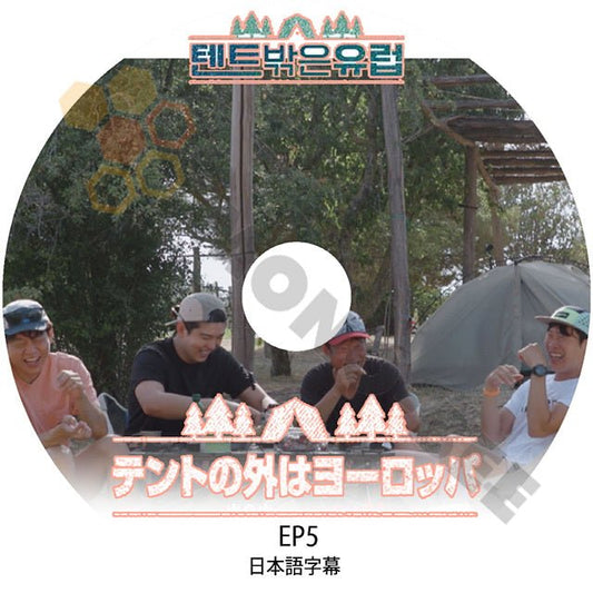 K-POP DVD テントの外はヨーロッパ #5 日本語字幕あり Yoo Haejin ユヘジン Yoon Kyunsang ユンギュンサン Jin Seonkyu チンソンギュ パクジファン KPOP DVD - mono-bee
