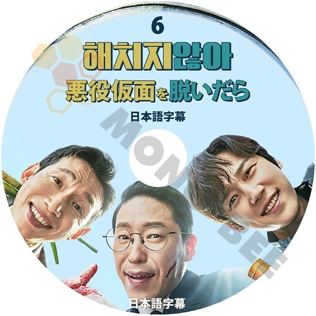 【K-POP DVD]韓国番組収録 悪役仮面を脱いだら #6 日本語字幕あり-ドラマの悪役代名詞3人の自身キャラクターを変える 韓国番組収録【K-POP DVD] - mono-bee