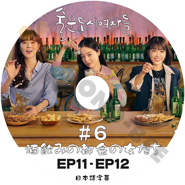 [K-POP DVD] 韓国放送 酒飲みの都会の女たち #6 EP11 - EP12 日本語字幕あり 韓国放送 DVD - mono-bee