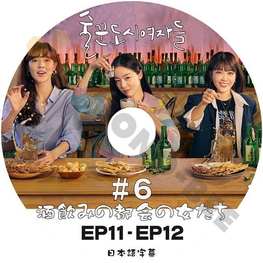 [K-POP DVD] 韓国放送 酒飲みの都会の女たち #6 EP11 - EP12 日本語字幕あり 韓国放送 DVD - mono-bee