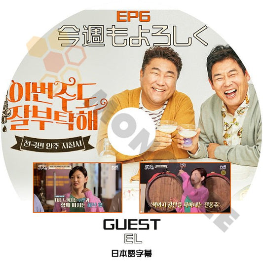 [K-POP DVD] 今週もよろしく #6 GUEST - EL 日本語字幕あり SUNG DONGIL & KO CHANGSUK 韓国バラエティー放送 DVD - mono-bee