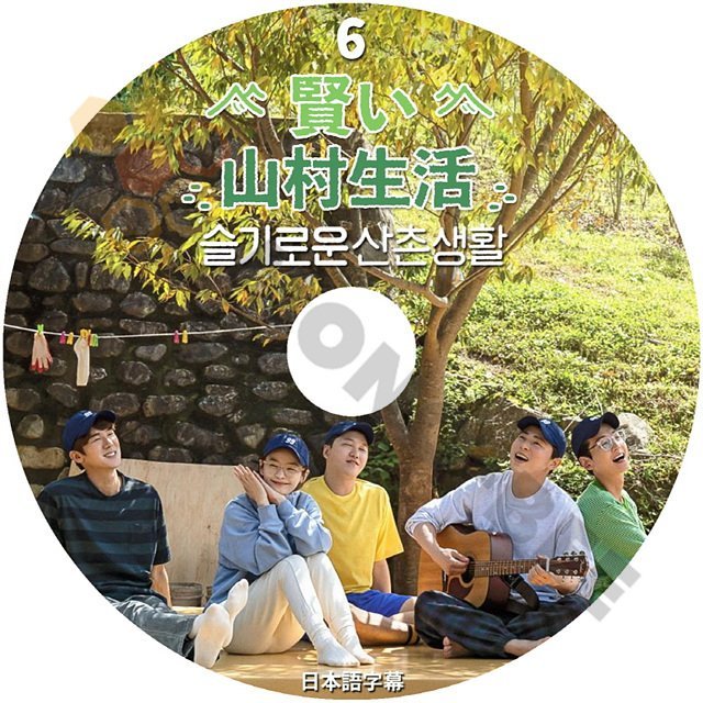 【K-POP DVD] 賢い 山村生活 #6 日本語字幕あり- 韓国番組収録 賢い医者生活　メンバー揃いました 賢い 山村生活【K-POP DVD] - mono-bee