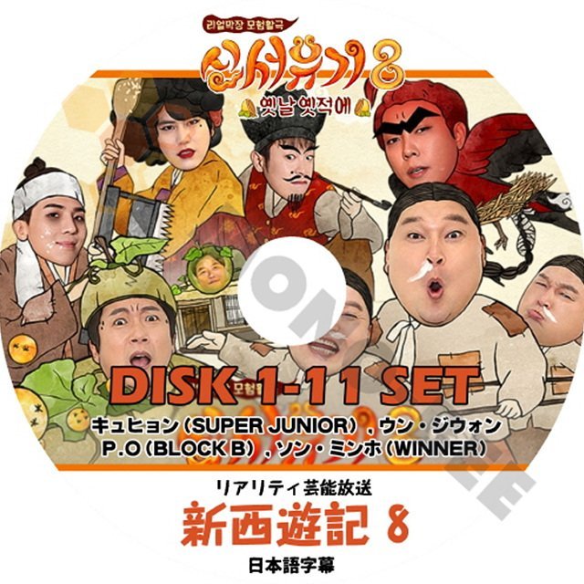 【K-POP DVD】韓国バラエティー番組 リアリティ芸能放送 新西遊記8 DISK1-11 11枚 SET (日本語字幕有) - 韓国番組収録DVD - mono-bee