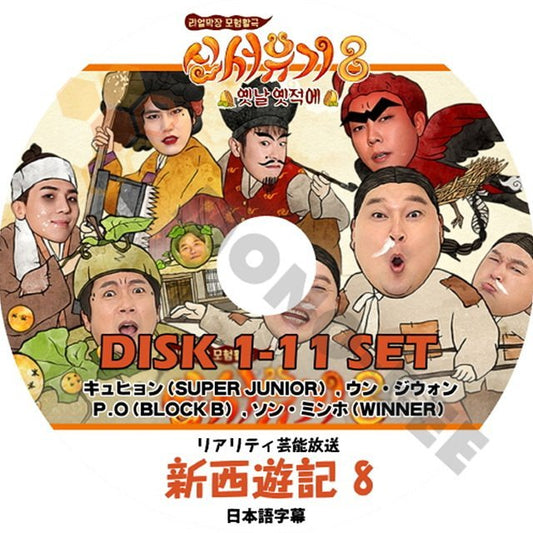 【K-POP DVD】韓国バラエティー番組 リアリティ芸能放送 新西遊記8 DISK1-11 11枚 SET (日本語字幕有) - 韓国番組収録DVD - mono-bee