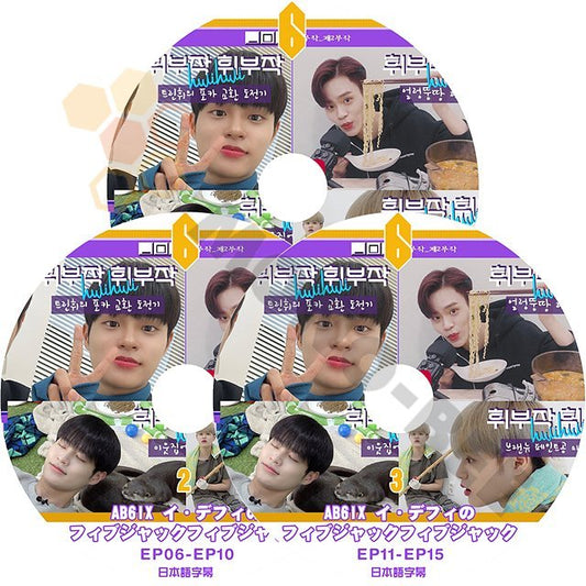 [K-POP DVD] AB6IX イ　デフィの フィブジャクフィブジャク #1- #3 3枚セット AB6IX エービーシックス ヨンミン ウン ドンヒョン ウジン デフィ KPOP DVD - mono-bee
