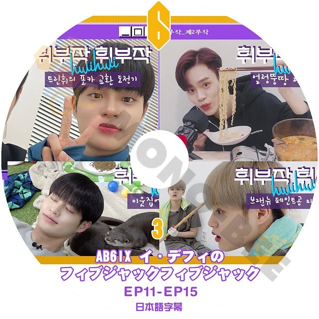 [K-POP DVD] AB6IX イ　デフィの フィブジャクフィブジャク #3 EP11 - EP15 AB6IX エービーシックス ヨンミン ウン ドンヒョン ウジン デフィ KPOP DVD - mono-bee