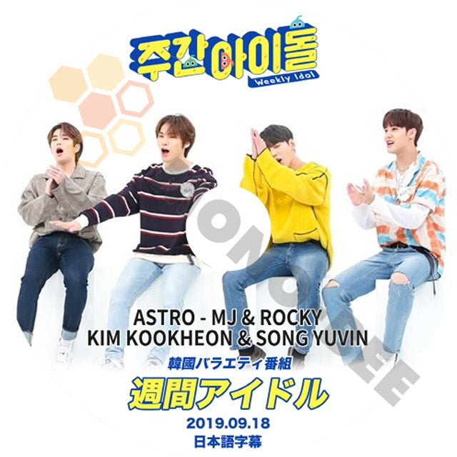 K-POP DVD ASTRO 韓国バラエティー番組 週間アイドル 2019.09.18 (日本語字幕有) - ASTRO アストロ 韓国番組収録DVD - mono-bee