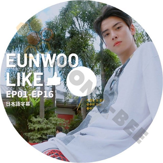 【K-POP DVD] 韓国番組収録 ASTRO EUNWOO LIKE EP01 - EP16 日本語字幕あり-ASTRO EUNWOO 韓国番組収録【K-POP DVD] - mono-bee