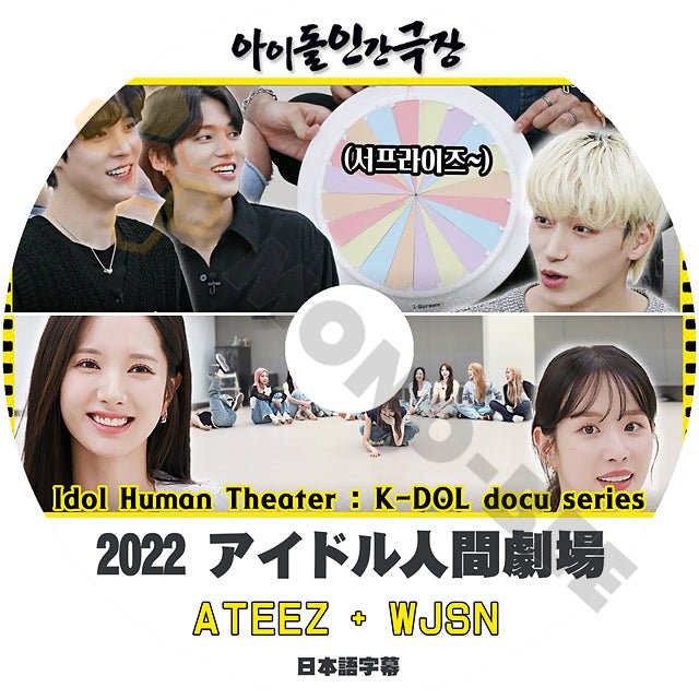 [K-POP DVD] アイドル人間劇場 ATEEZ&WJSN編 2022 日本語字幕あり Idol Human Theater: K-DOL docu series ATEEZ&WJSN KPOP DVD - mono-bee
