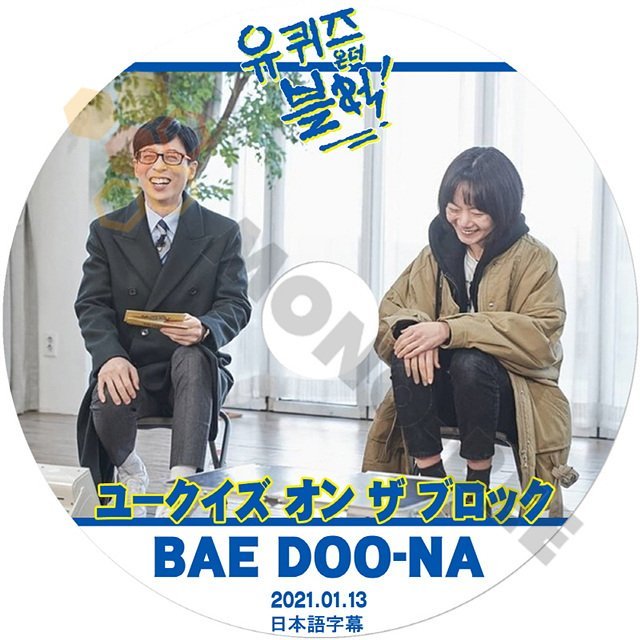 【K-POP DVD] 韓国番組収録 -ユークイズ オン ザ ブロック BAE DOO-NA編　2021.01.13 (日本語字幕有) BAE DOO-NA韓国番組収録 [K-POP DVD] - mono-bee