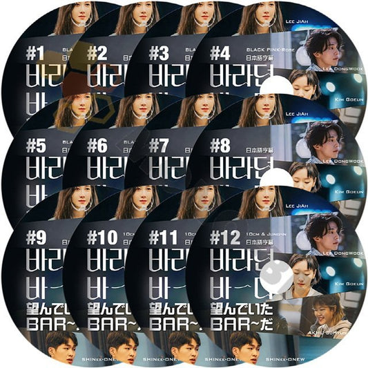 【K-POP DVD] 望んでいた BAR~だ #1 - #12 12枚セット LEE JIAH/LEE DONGWOOK/KIM GOEUN/AKAMU SOHYUN/ ONEW/ROSE 日本語字幕ありDVD - mono-bee