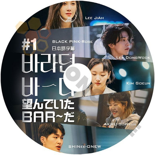 【K-POP DVD] 望んでいた BAR~だ #1 LEE JIAH/LEE DONGWOOK/KIM GOEUN/AKAMU SOHYUN/SHINee ONEW/BLACK PINK ROSE 日本語字幕ありDVD - mono-bee