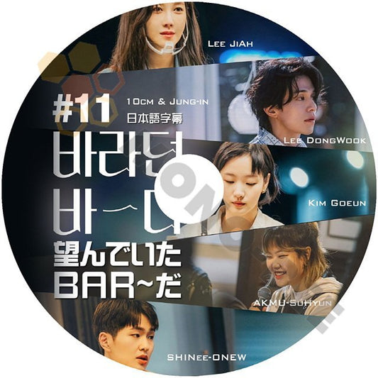 【K-POP DVD] 望んでいた BAR~だ #11 LEE JIAH/LEE DONGWOOK/KIM GOEUN/AKAMU SOHYUN/SHINee ONEW/BLACK PINK ROSE 日本語字幕ありDVD - mono-bee
