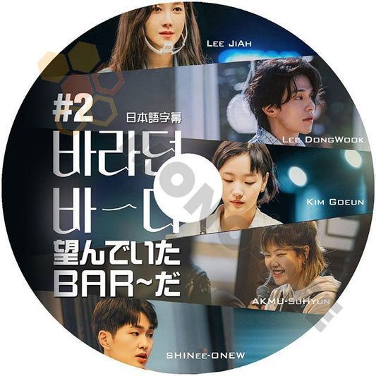 【K-POP DVD] 望んでいた BAR~だ #2 LEE JIAH/LEE DONGWOOK/KIM GOEUN/AKAMU SOHYUN/SHINee ONEW/BLACK PINK ROSE 日本語字幕ありDVD - mono-bee