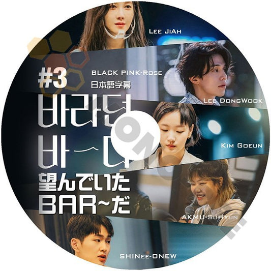 【K-POP DVD] 望んでいた BAR~だ #3 LEE JIAH/LEE DONGWOOK/KIM GOEUN/AKAMU SOHYUN/SHINee ONEW/BLACK PINK ROSE 日本語字幕ありDVD - mono-bee