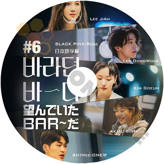 【K-POP DVD] 望んでいた BAR~だ #6 LEE JIAH/LEE DONGWOOK/KIM GOEUN/AKAMU SOHYUN/SHINee ONEW/BLACK PINK ROSE 日本語字幕ありDVD - mono-bee
