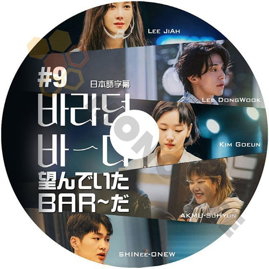 【K-POP DVD] 望んでいた BAR~だ #9 LEE JIAH/LEE DONGWOOK/KIM GOEUN/AKAMU SOHYUN/SHINee ONEW/BLACK PINK ROSE 日本語字幕ありDVD - mono-bee