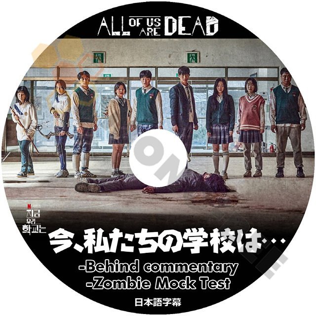 【K-POP DVD] 今、僕らの学校は....Behind commentary / Zombie Mock Test 日本語字幕あり 韓国の人気ドラマ 今、僕らの学校は.. DVD - mono-bee