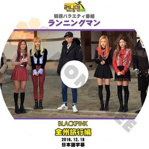 【K-POP DVD】韓国バラエティー番組 ランニングマン BLACKPINK ブラックピンク 全州旅行編 2016.12.18 (日本語字幕有) - ランニングマン 韓国番組収録DVD - mono-bee