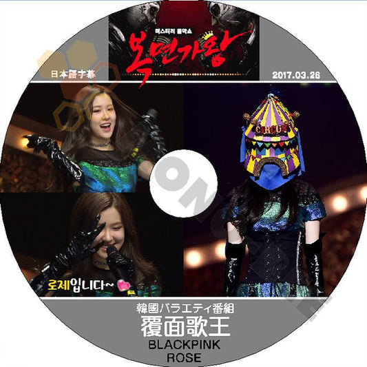 K-POP DVD BLACKPINK 覆面歌王 ロジェ編 -2017.03.26- 日本語字幕あり BLACK PINK ブラックピンク ロジェ BLACK PINK DVD - mono-bee