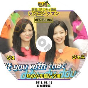 【K-POP DVD】韓国バラエティー番組 ランニングマン BLACKPINK ブラックピンク 私の心を掴んで編 2018.07.15 (日本語字幕有) - mono-bee