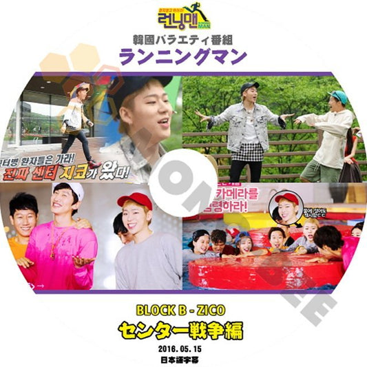 【K-POP DVD】韓国バラエティー番組 ランニングマン BLOCK B ZICO センターの戦争編 2016.05.15 (日本語字幕有) - 韓国番組収録DVD - mono-bee