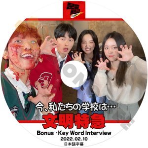 [K-POP DVD] 文明特急 今、私たちの学校は.. 編 Bonus - Key World Interview 2022.02.10 日本語字幕あり 韓国番組 KPOP DVD - mono-bee