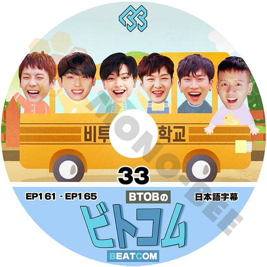 [K-POP DVD ] BTOBのビトコム #33 EP161 - EP165 日本語字幕あり BTOB ビートゥービー 韓国番組収録DVD BTOB KPOP DVD ウングァン EunKwang ミニョク MinHyuk チャンソプ ChangSub ヒョンシク HyunSik Peniel イルン IlHoon ソンジェ SungJae - mono-bee