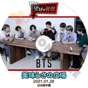 【K-POP DVD] BTS-韓国バラエティー番組 -美味しさの広場 防弾少年団編 (日本語字幕有)-2021.01.28 BTS 防弾少年団 バンタン [K-POP DVD] - mono-bee