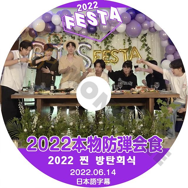 【K-POP DVD] BTS 2022 FESTA 本物防弾会食 2022.06.14　日本語字幕あり 防弾少年団 バンタン FESTA【KPOP DVD】 - mono-bee