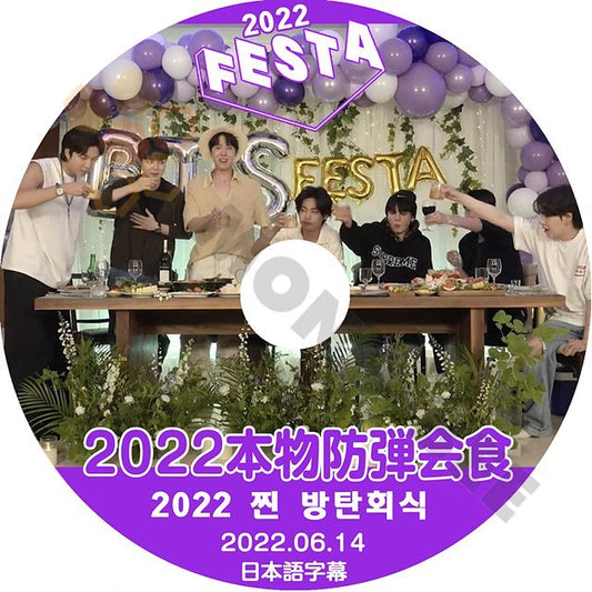 【K-POP DVD] BTS 2022 FESTA 本物防弾会食 2022.06.14　日本語字幕あり 防弾少年団 バンタン FESTA【KPOP DVD】 - mono-bee