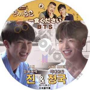 【K-POP DVD] BTS韓国バラエティー番組 一食ください{BTS JIN&JUNGKOOK}日本語字幕有-2017.09.27 BTS 防弾少年団 バンタン [K-POP DVD] - mono-bee