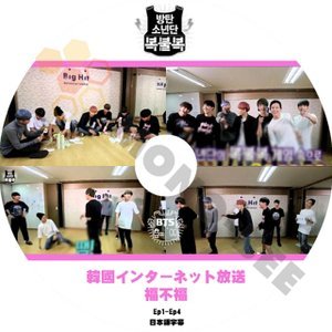【K-POP DVD] BTS 韓国インターネット放送　福不福 EP1-EP4 (日本語字幕有) BTS 防弾少年団 バンタン [K-POP DVD] - mono-bee