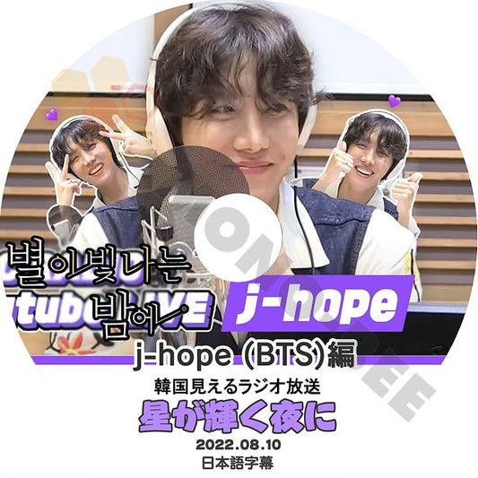 K-POP DVD BTS 防弾少年団 バンタン J-Hope 韓国 見えるラジオ 星が輝く夜に 2022.08.10 - 韓国番組 収録 DVD ホビ ホソク - mono-bee
