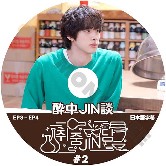 K POP DVD BTS 防弾少年団 酔中JIN談 #2 EP3-EP4 日本語字幕あり バンタン ジン JIN BTS - mono-bee