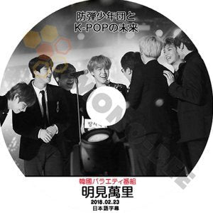 【K-POP DVD] BTS韓国バラエティー番組-明見萬里 防弾少年団とK-POPの未来 (日本語字幕有) -2018.02.23 BTS 防弾少年団 バンタン [K-POP DVD] - mono-bee