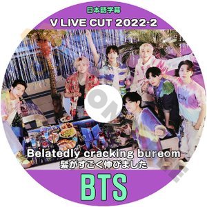【K-POP DVD] BTS V LIVE CUT 2022 -2 Belatedly cracking bureom 髪がすごく伸びました　日本語字幕あり 防弾少年団 バンタン V LIVE 【KPOP DVD】 - mono-bee