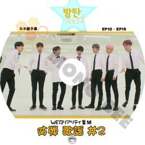 【K-POP DVD] BTS WEB リアリティ番組 -防弾　歌謡 #2 (EP10-EP15)-日本語字幕有- BTS 防弾少年団 バンタン [K-POP DVD] - mono-bee