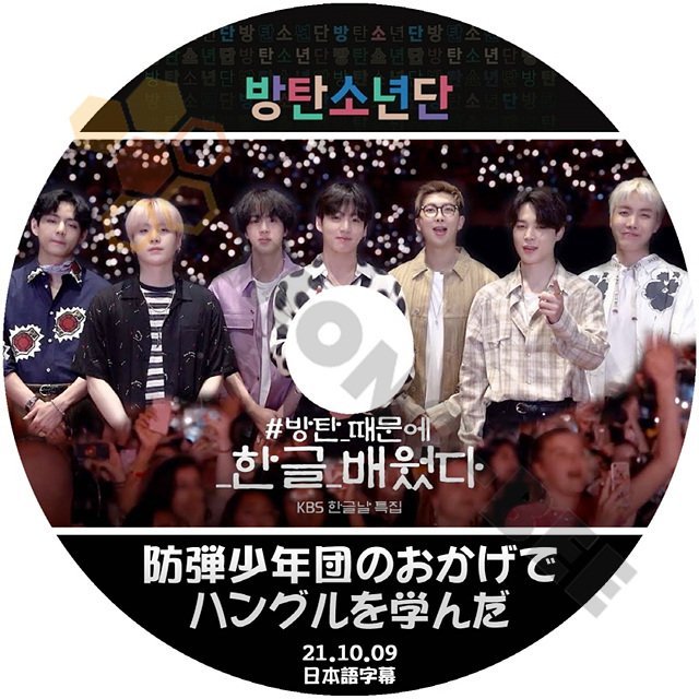 【K-POP DVD]韓国放送収録 BTSのおかげでハングルを習った。2021.10.09日本語字幕あり*BTSの出演は4分ぐらいです*【K-POP DVD] - mono-bee