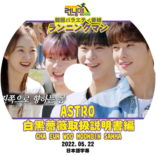 [K-POP DVD] ランニングマン CHA EUNWOO/MOONBIN/SANHA 白黒バラ取扱説明書偏 2022.05.22 - 日本語字幕あり韓国放送　Running Man KPOP DVD - mono-bee