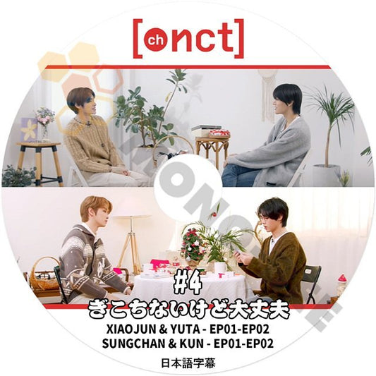 [K-POP DVD] chNCT ぎこちないけど大丈夫 #4 ジョニー/ジェミン, ウィンウィン/チソン 日本語字幕あり NCT エヌシーティーNCT KPOP DVD - mono-bee