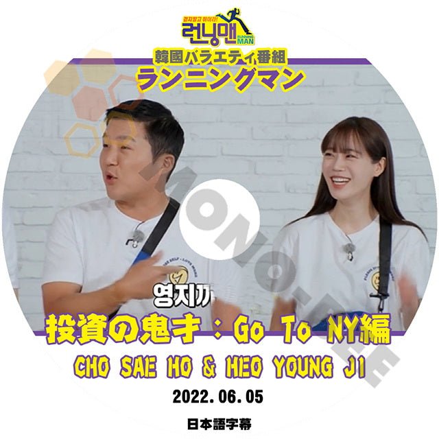 [K-POP DVD] ランニングマン CHO SAE HO & HEO YOUNG JI 投資の鬼才 ; GO TO NY偏 2022.06.05 - 日本語字幕あり韓国放送 KPOP DVD - mono-bee