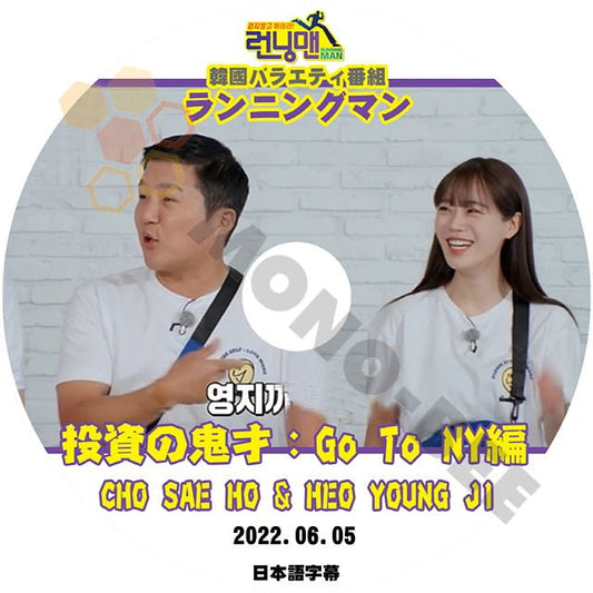 [K-POP DVD] ランニングマン CHO SAE HO & HEO YOUNG JI 投資の鬼才 ; GO TO NY偏 2022.06.05 - 日本語字幕あり韓国放送 KPOP DVD - mono-bee