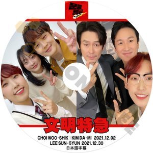 [K-POP DVD] 文明特急 CHOI WOO-SHIK/KIM DAMI 編 2021.12.02/LEE SUN-GYUN 2021.12.30 日本語字幕あり 韓国番組 KPOP DVD - mono-bee