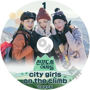 [K-POP DVD] 韓国放送 City girls on the climb #1 日本語字幕あり 今度は山に酔う！ 都会の女たちの本格的な山を登る芸能 バラエティー放送 [K-POP DVD] - mono-bee