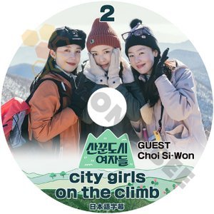 [K-POP DVD] 韓国放送 City girls on the climb #2 日本語字幕あり 今度は山に酔う！ 都会の女たちの本格的な山を登る芸能 バラエティー放送 [K-POP DVD] - mono-bee
