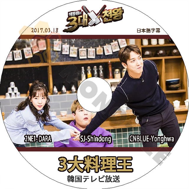 K-POP DVD CNBLUE 3大料理王 ジョンヨンファ/ シンドン/ ダラ編 -2017.03.18- 日本語字幕ありCNBLUE SUPER JUNIOR DVD - mono-bee