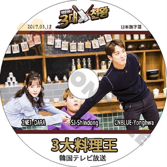 K-POP DVD CNBLUE 3大料理王 ジョンヨンファ/ シンドン/ ダラ編 -2017.03.18- 日本語字幕ありCNBLUE SUPER JUNIOR DVD - mono-bee