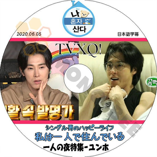 K-POP DVD 東方神起 私は一人で暮らす 一人の夜特集CUT ユンホ編 -2020.06.05- 日本語字幕あり 東方神起 TVXQ Yunho ユンホ ユノ TVXQ KPOP DVD - mono-bee