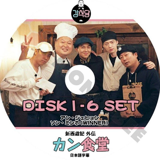 【K-POP DVD】韓国バラエティー番組 カン食堂 新西遊記 外伝 DISK 1-6 6枚 SET (日本語字幕有) - アンジェヒョン ソンミンホ 韓国番組収録DVD - mono-bee